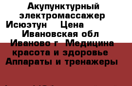Акупунктурный электромассажер “Исюэтун“ › Цена ­ 30 000 - Ивановская обл., Иваново г. Медицина, красота и здоровье » Аппараты и тренажеры   